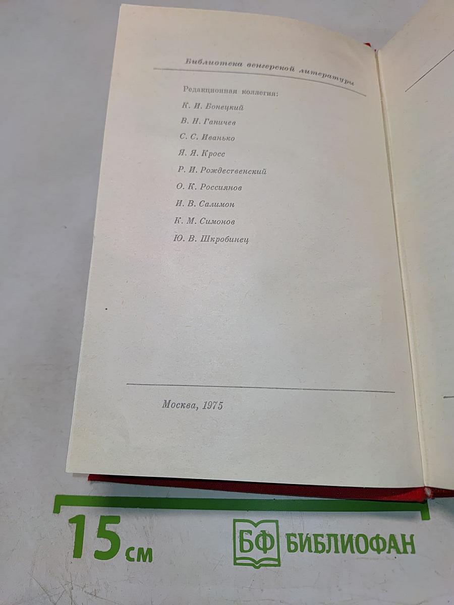 Венгерский рассказ