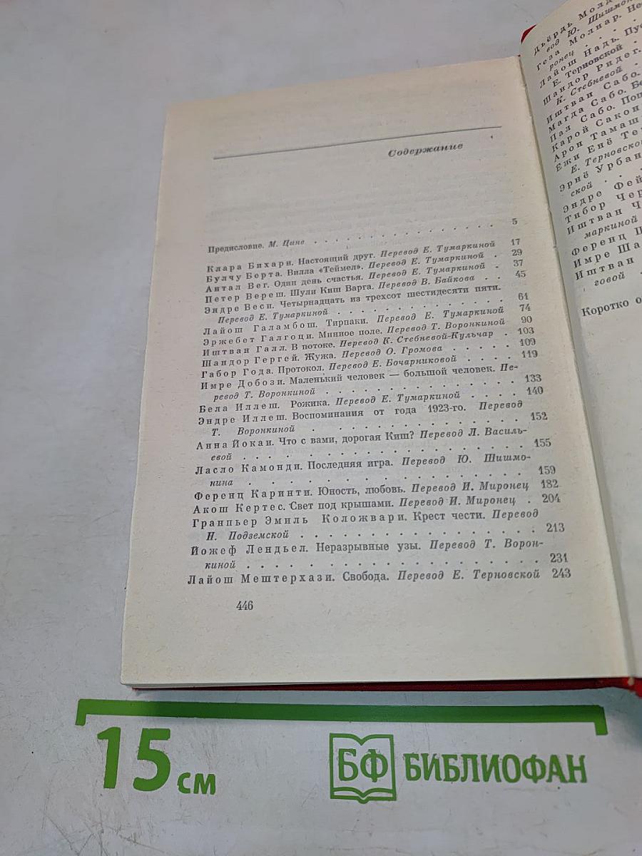 Венгерский рассказ