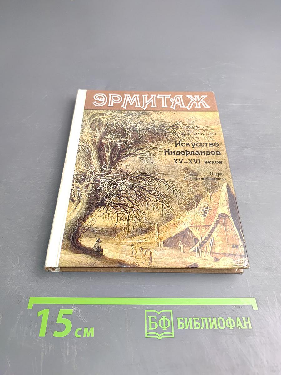 Эрмитаж. Искусство Нидерландов XV-XVI веков. Очерк-путеводитель