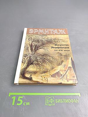 Эрмитаж. Искусство Нидерландов XV-XVI веков. Очерк-путеводитель