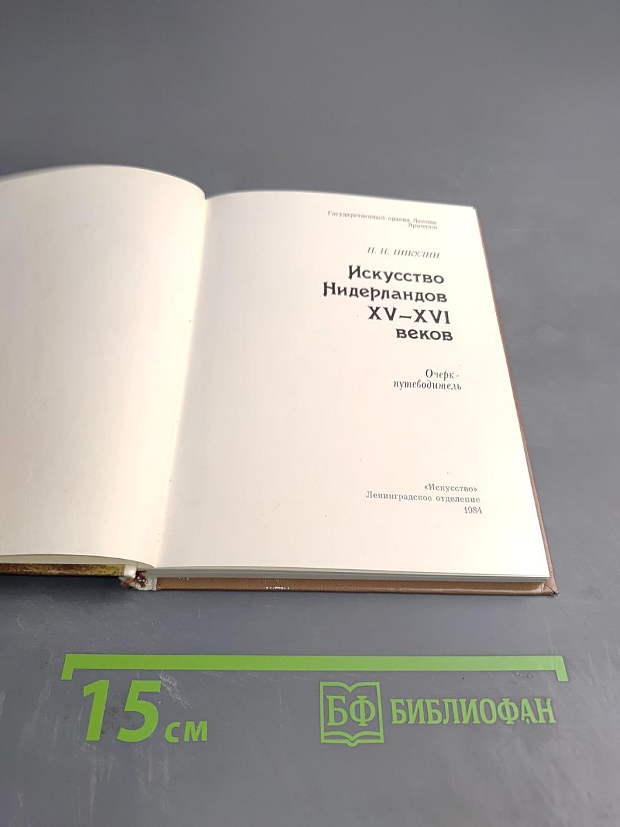 Эрмитаж. Искусство Нидерландов XV-XVI веков. Очерк-путеводитель
