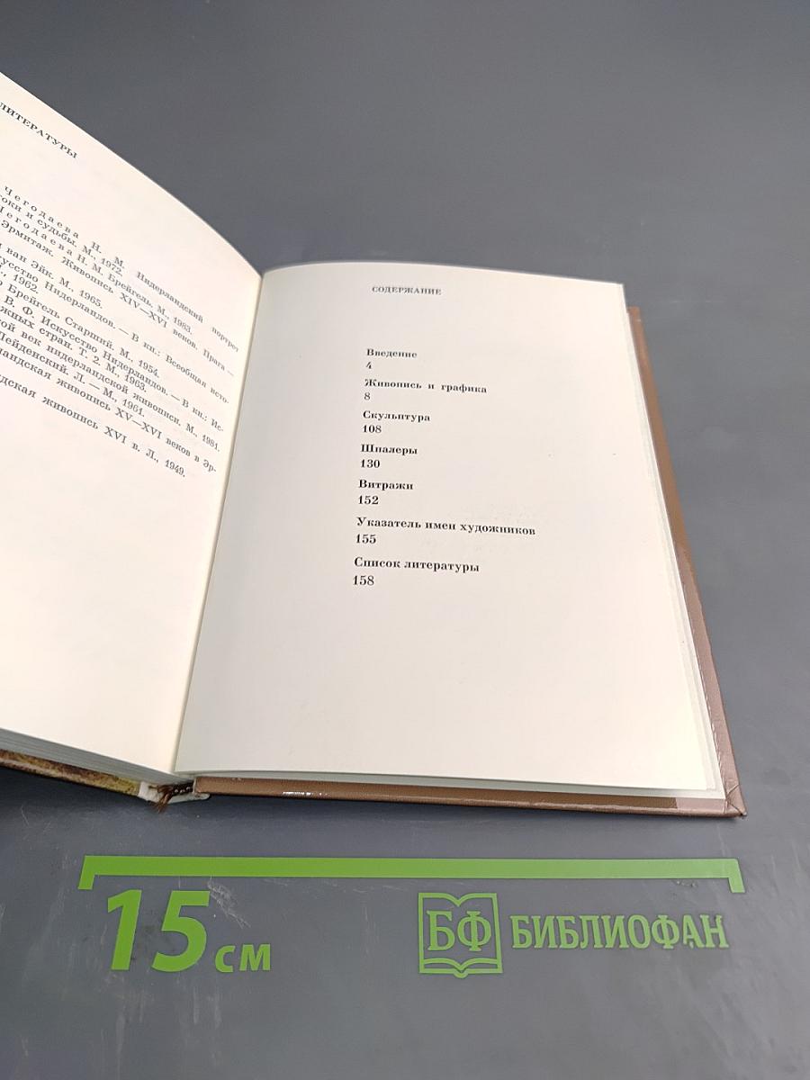 Эрмитаж. Искусство Нидерландов XV-XVI веков. Очерк-путеводитель