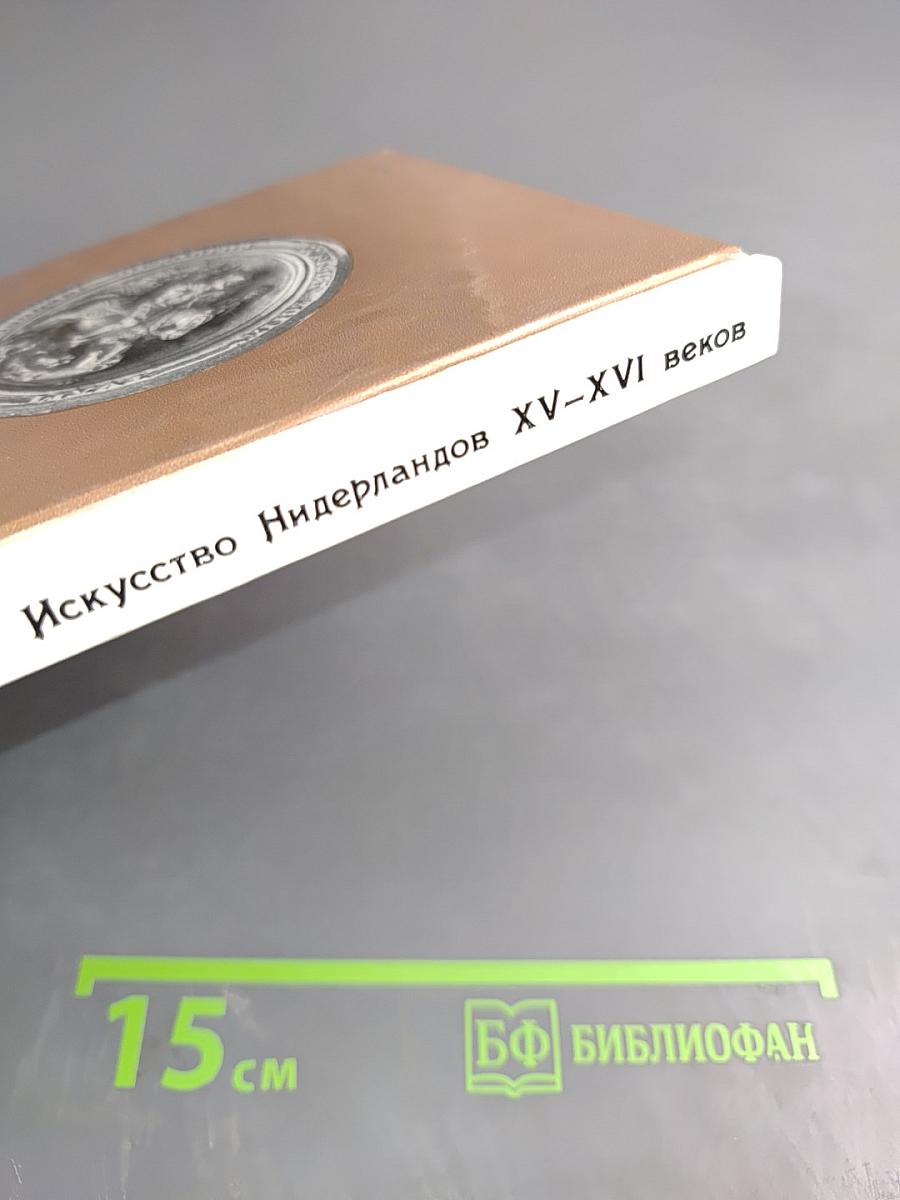 Эрмитаж. Искусство Нидерландов XV-XVI веков. Очерк-путеводитель