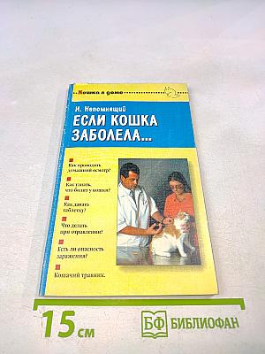 Если кошка заболела... Вопросы и ответы про здоровье наших мурок