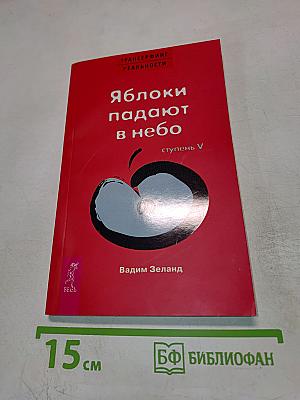 Яблоки падают в небо. Ступень V