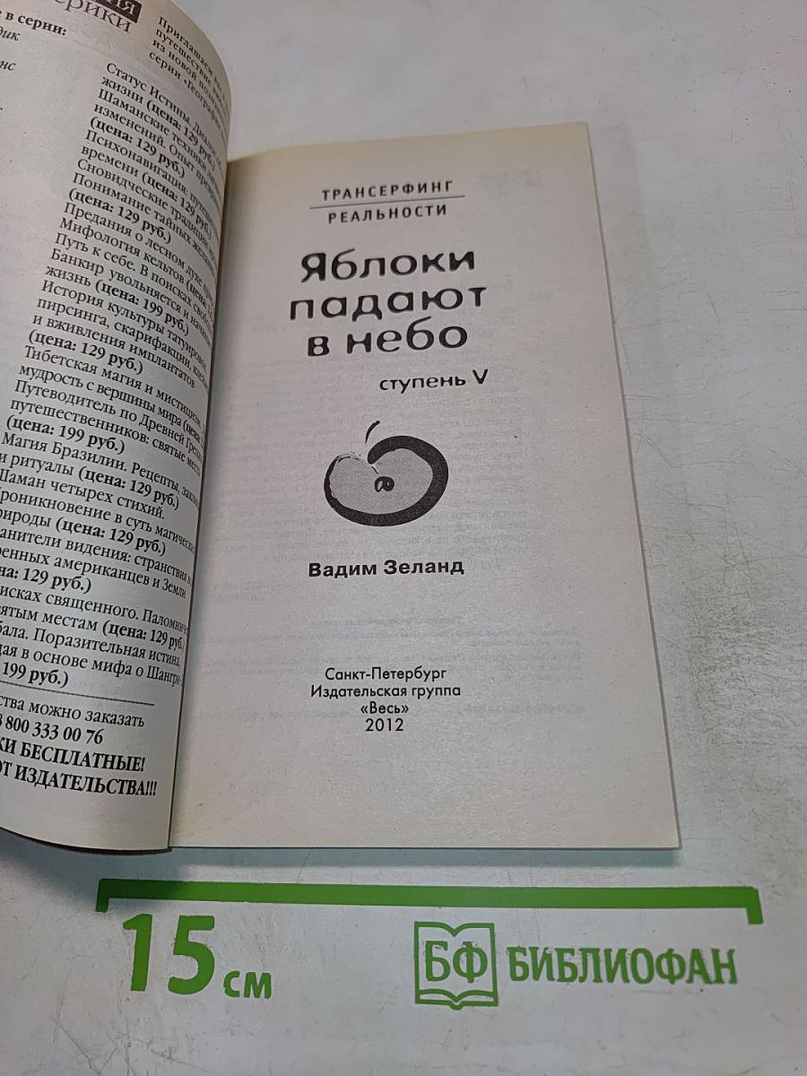 Яблоки падают в небо. Ступень V