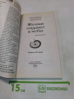 Яблоки падают в небо. Ступень V