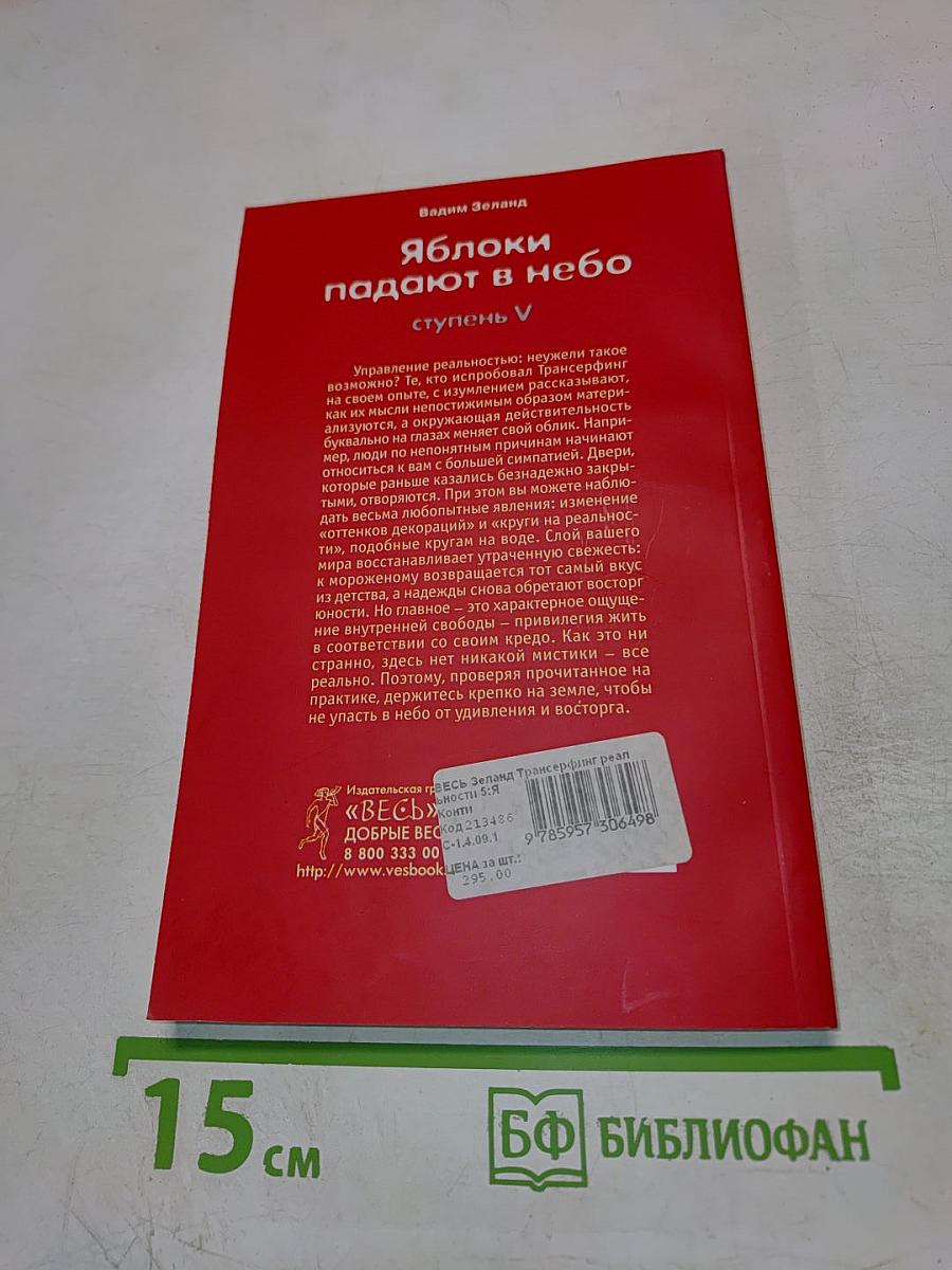Яблоки падают в небо. Ступень V