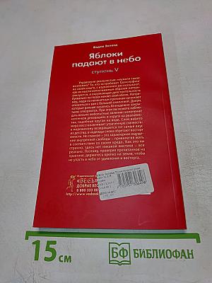 Яблоки падают в небо. Ступень V