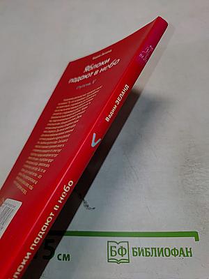 Яблоки падают в небо. Ступень V