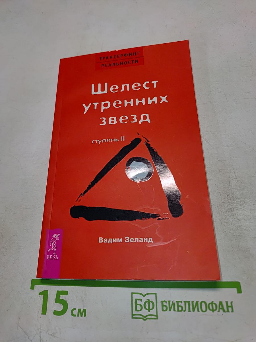 Шелест утренних звезд, ступень II