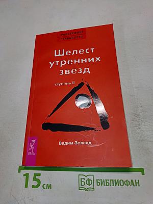Шелест утренних звезд, ступень II
