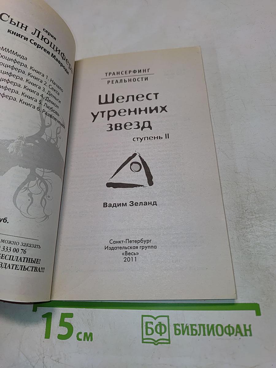 Шелест утренних звезд, ступень II