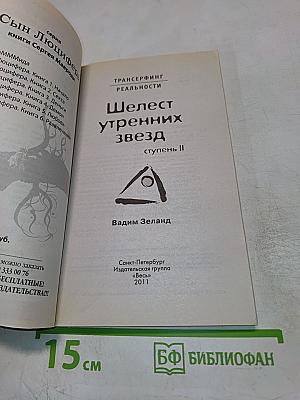Шелест утренних звезд, ступень II