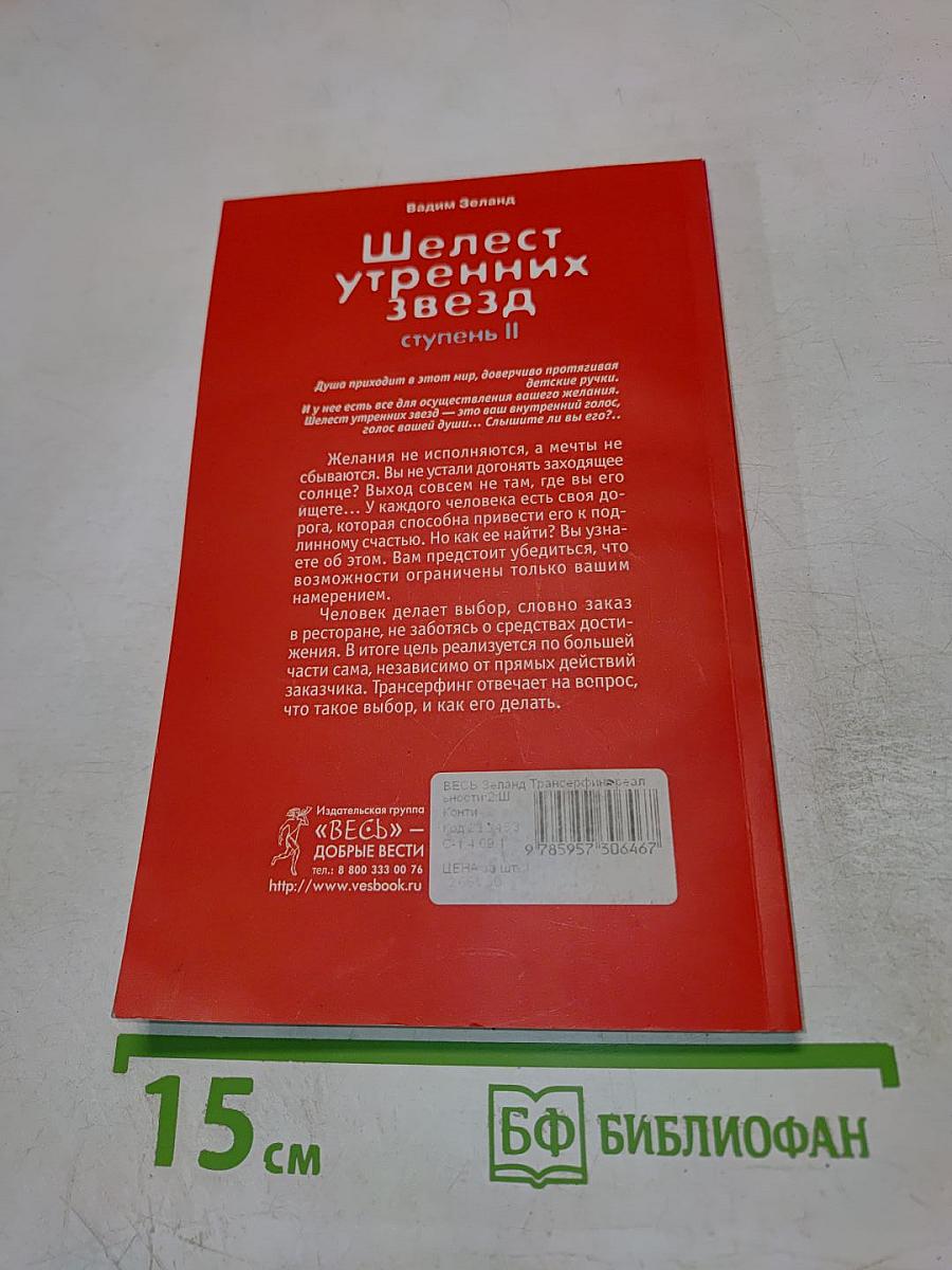 Шелест утренних звезд, ступень II