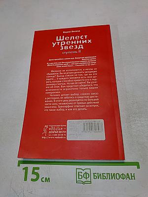 Шелест утренних звезд, ступень II
