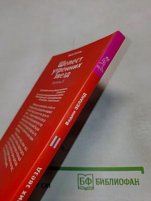 Шелест утренних звезд, ступень II