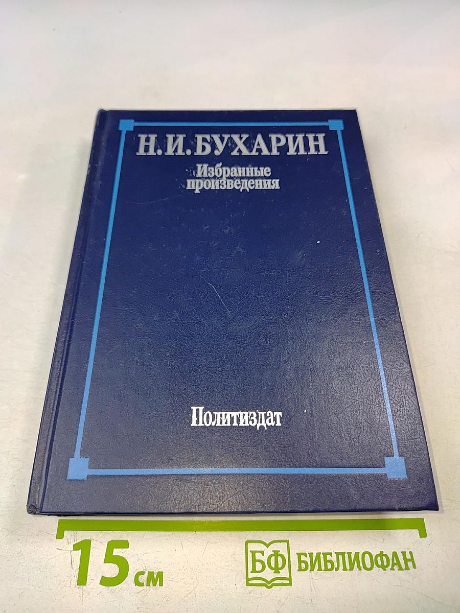 Избранные произведения