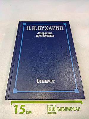 Избранные произведения