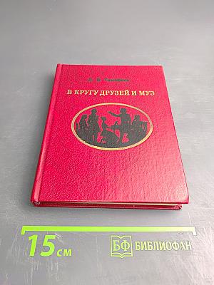 В кругу друзей и муз. Дом А. Н. Оленина