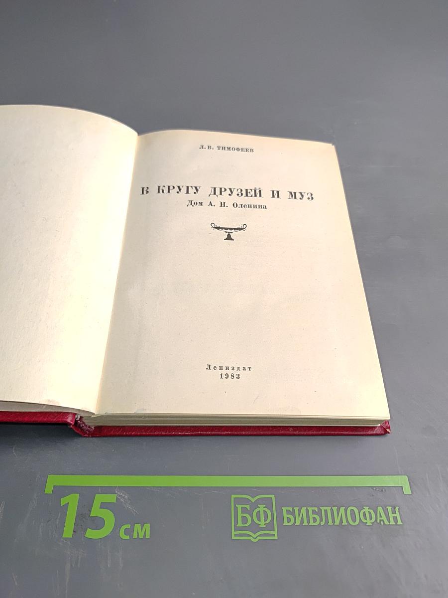 В кругу друзей и муз. Дом А. Н. Оленина