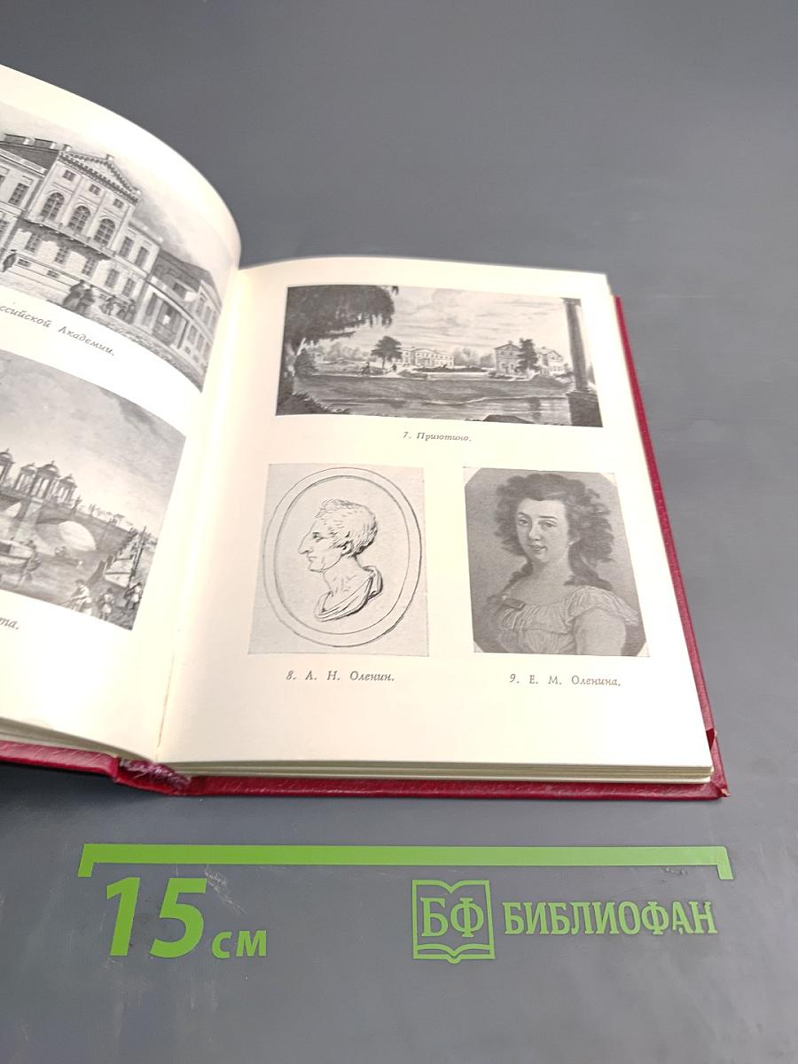 В кругу друзей и муз. Дом А. Н. Оленина