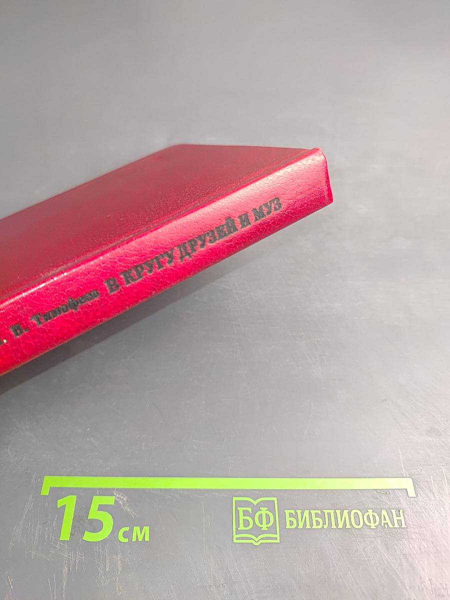 В кругу друзей и муз. Дом А. Н. Оленина