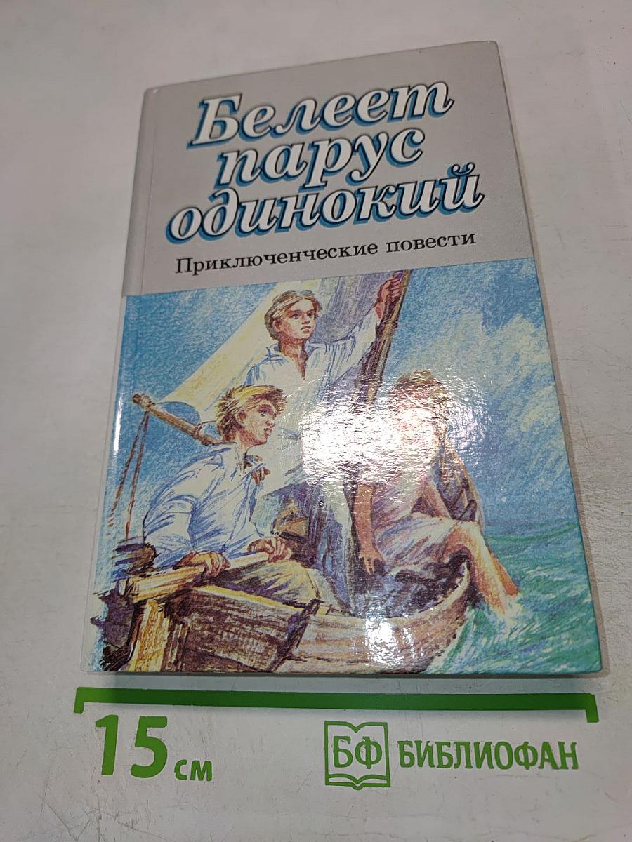 Белеет парус одинокий. Приключенческие повести