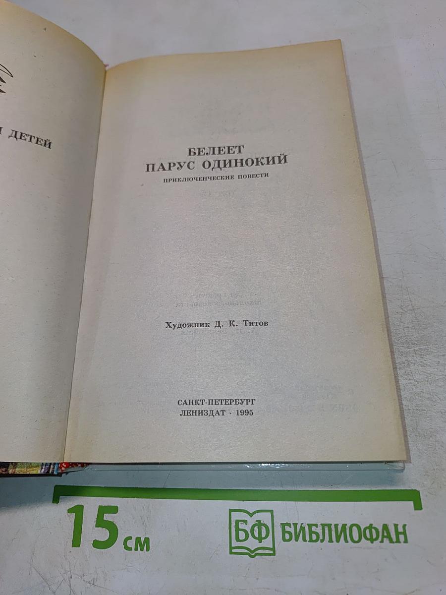 Белеет парус одинокий. Приключенческие повести