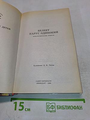 Белеет парус одинокий. Приключенческие повести