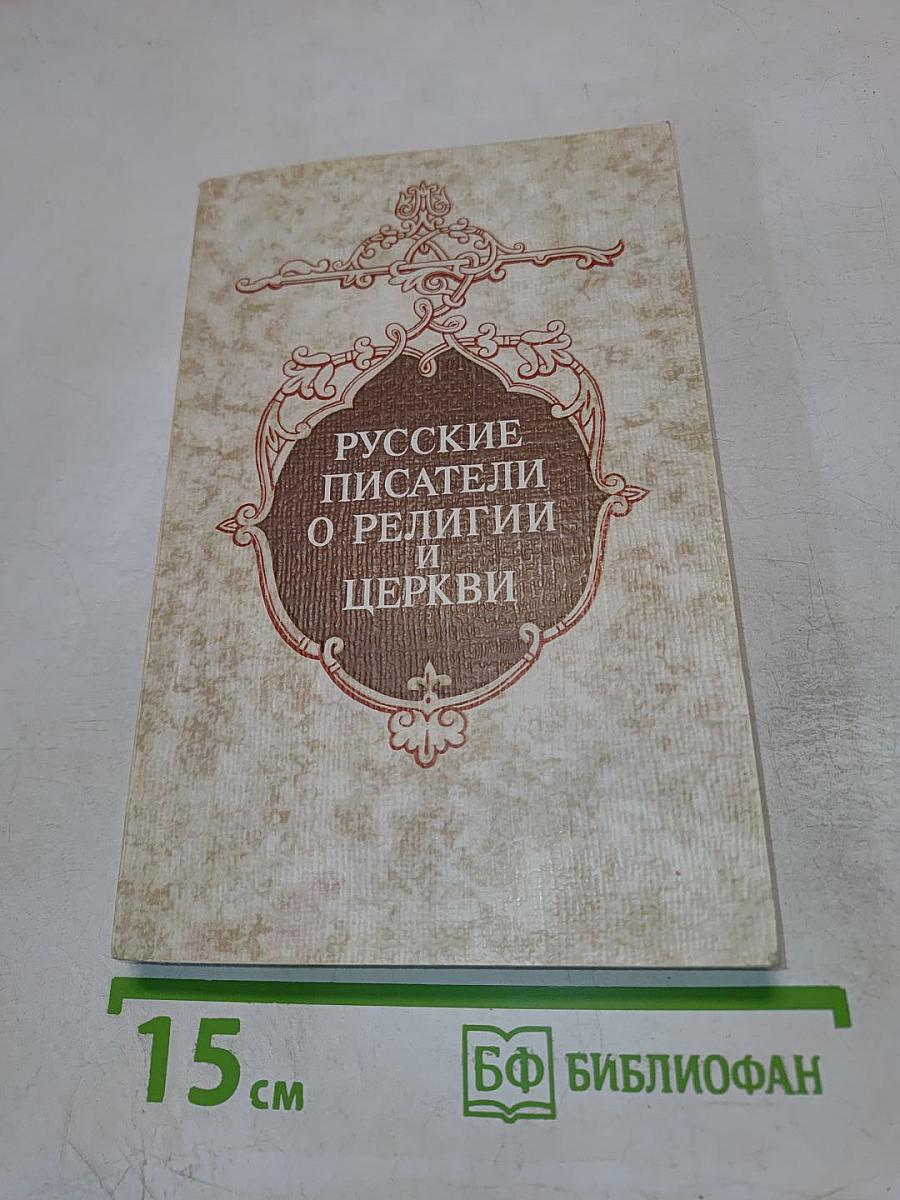 Русские писатели о религии и церкви