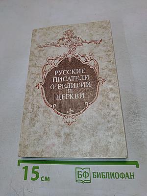 Русские писатели о религии и церкви