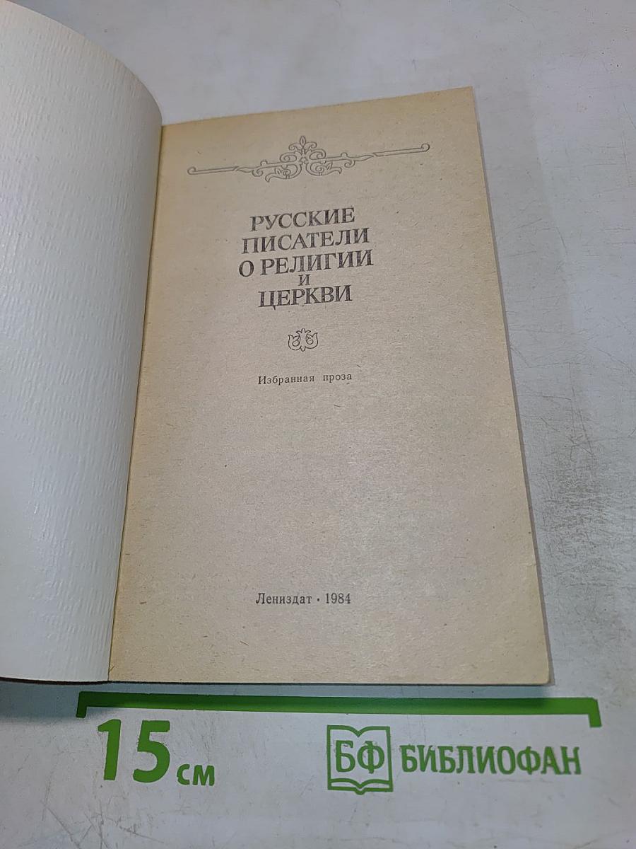 Русские писатели о религии и церкви