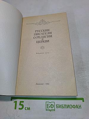 Русские писатели о религии и церкви