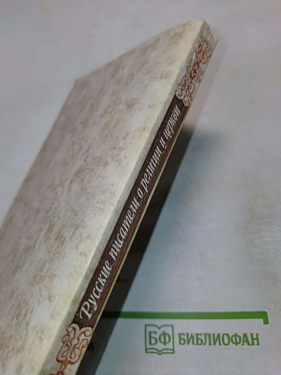 Русские писатели о религии и церкви