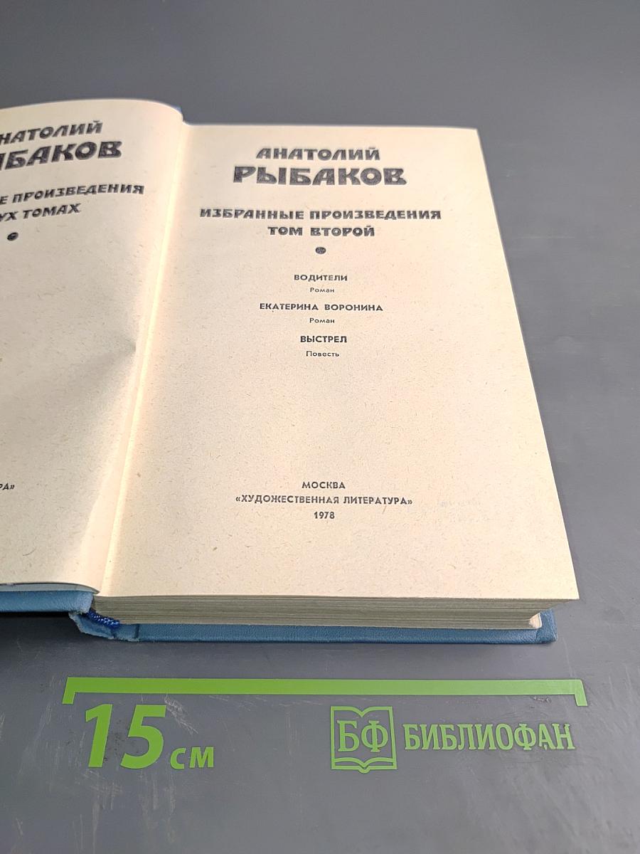 Избранные произведения. Том второй