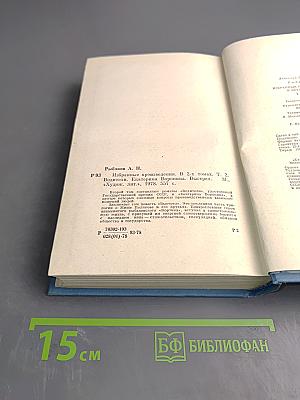 Избранные произведения. Том второй