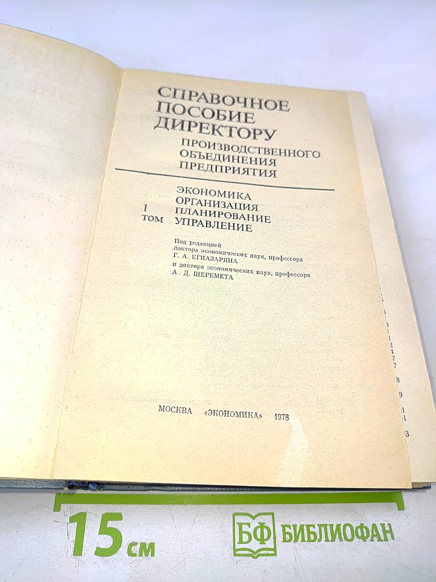 Справочное пособие директору Производственного объединения предприятия. Экономика Организация Планирование Управление. Том 1