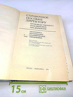 Справочное пособие директору Производственного объединения предприятия. Экономика Организация Планирование Управление. Том 1
