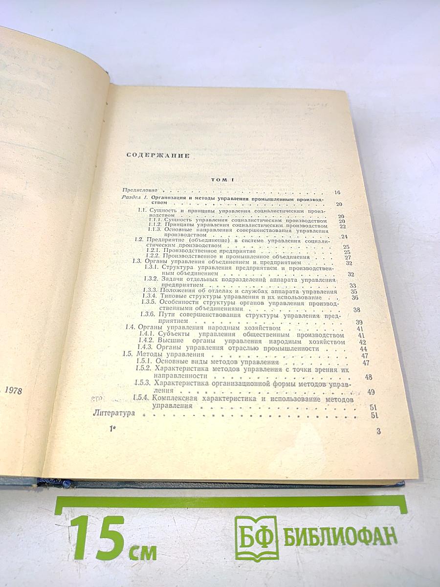 Справочное пособие директору Производственного объединения предприятия. Экономика Организация Планирование Управление. Том 1