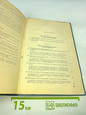 Справочное пособие директору Производственного объединения предприятия. Экономика Организация Планирование Управление. Том 1