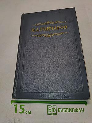 Собрание сочинений. Том первый: Обыкновенная история