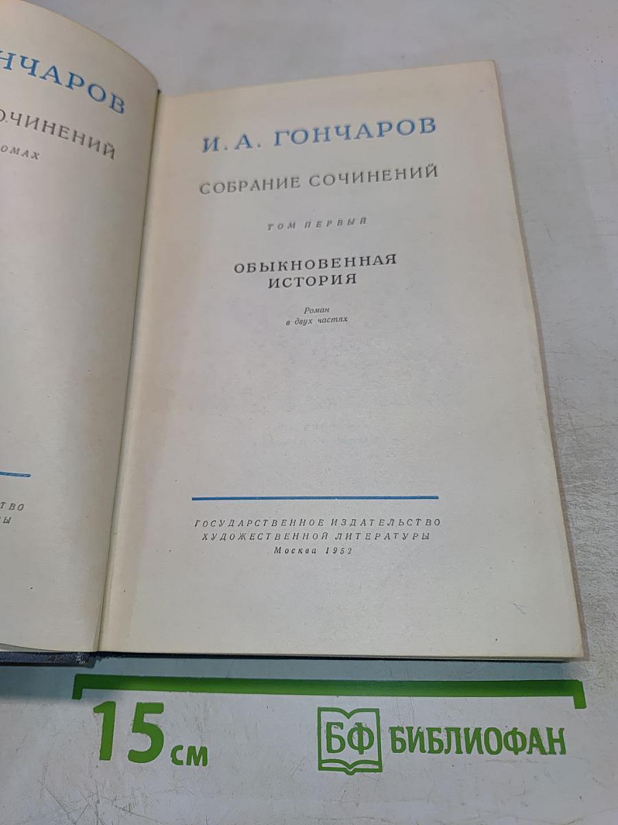 Собрание сочинений. Том первый: Обыкновенная история