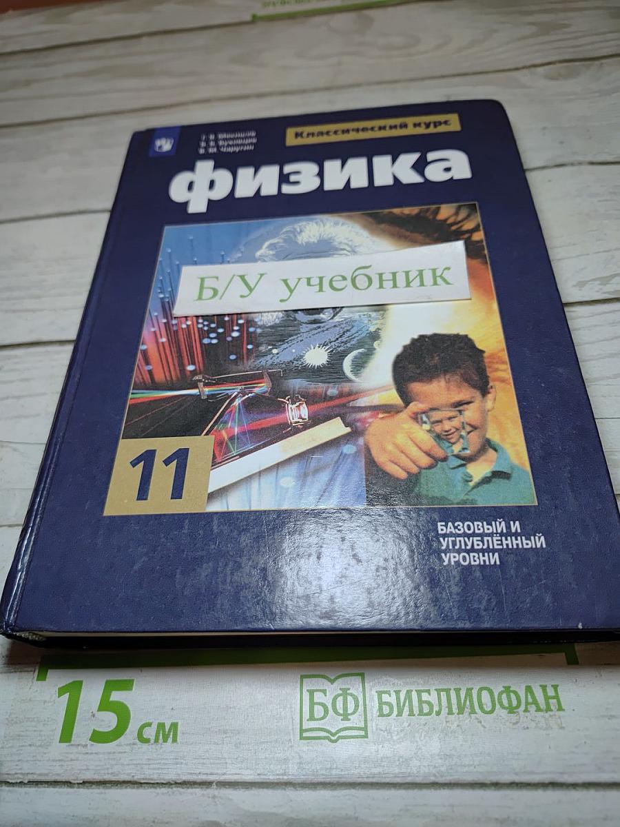 Физика 11 класс (Базовый и углублённый уровень)