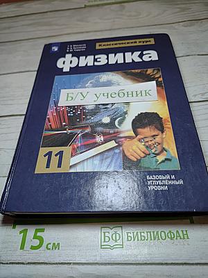 Физика 11 класс (Базовый и углублённый уровень)