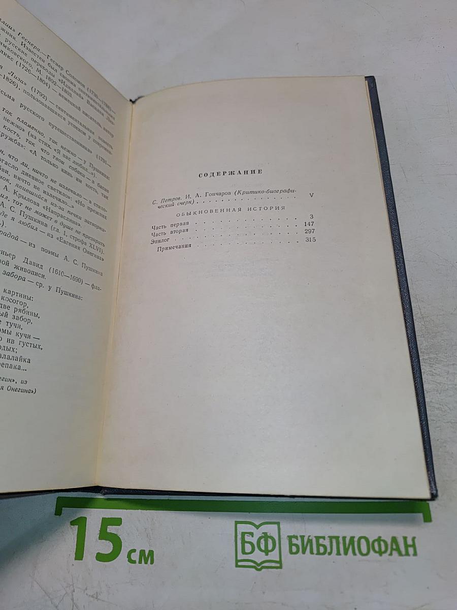 Собрание сочинений. Том первый: Обыкновенная история