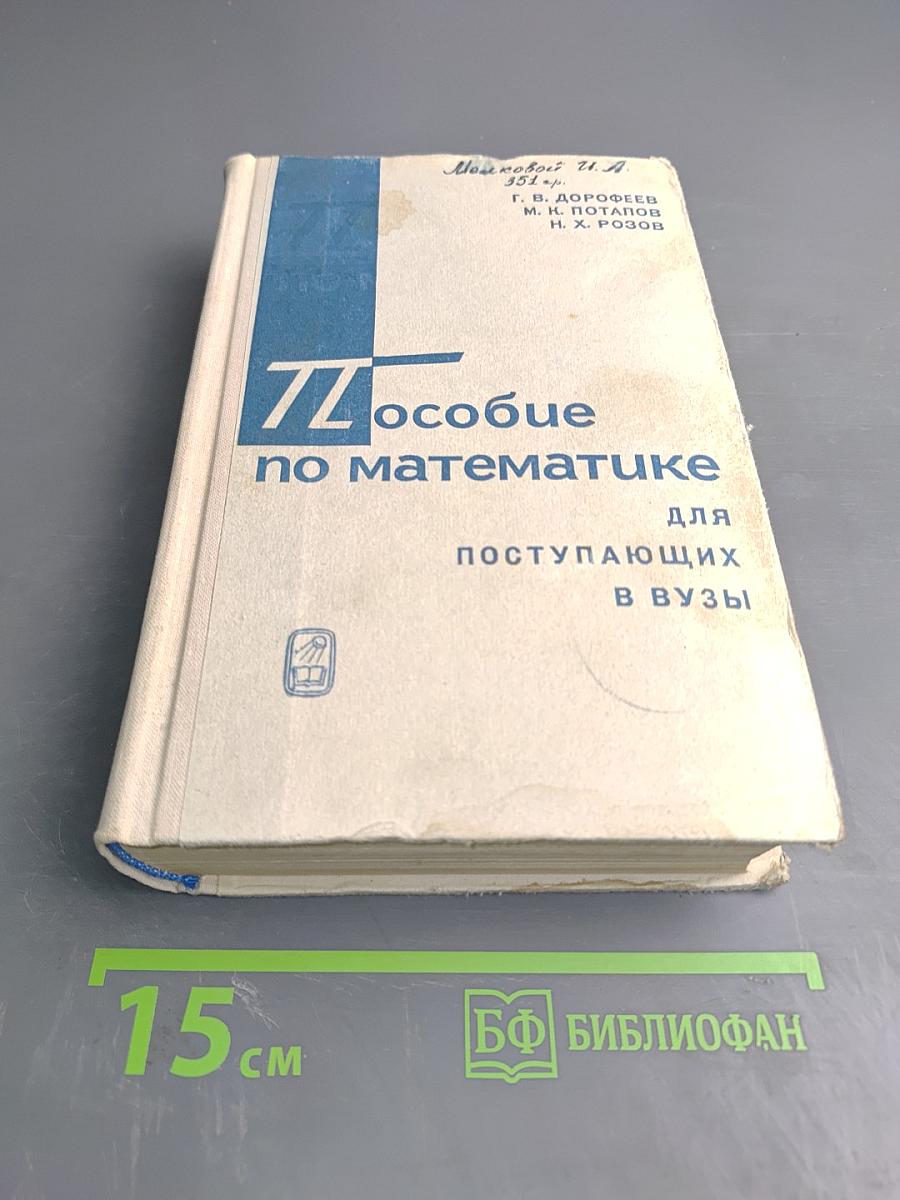 Пособие по математике для поступающих в ВУЗы. Избранные вопросы элементарной математики