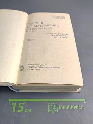 Пособие по математике для поступающих в ВУЗы. Избранные вопросы элементарной математики