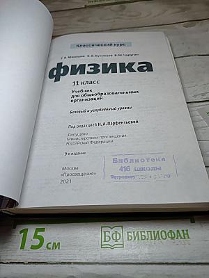 Физика 11 класс (Базовый и углублённый уровень)