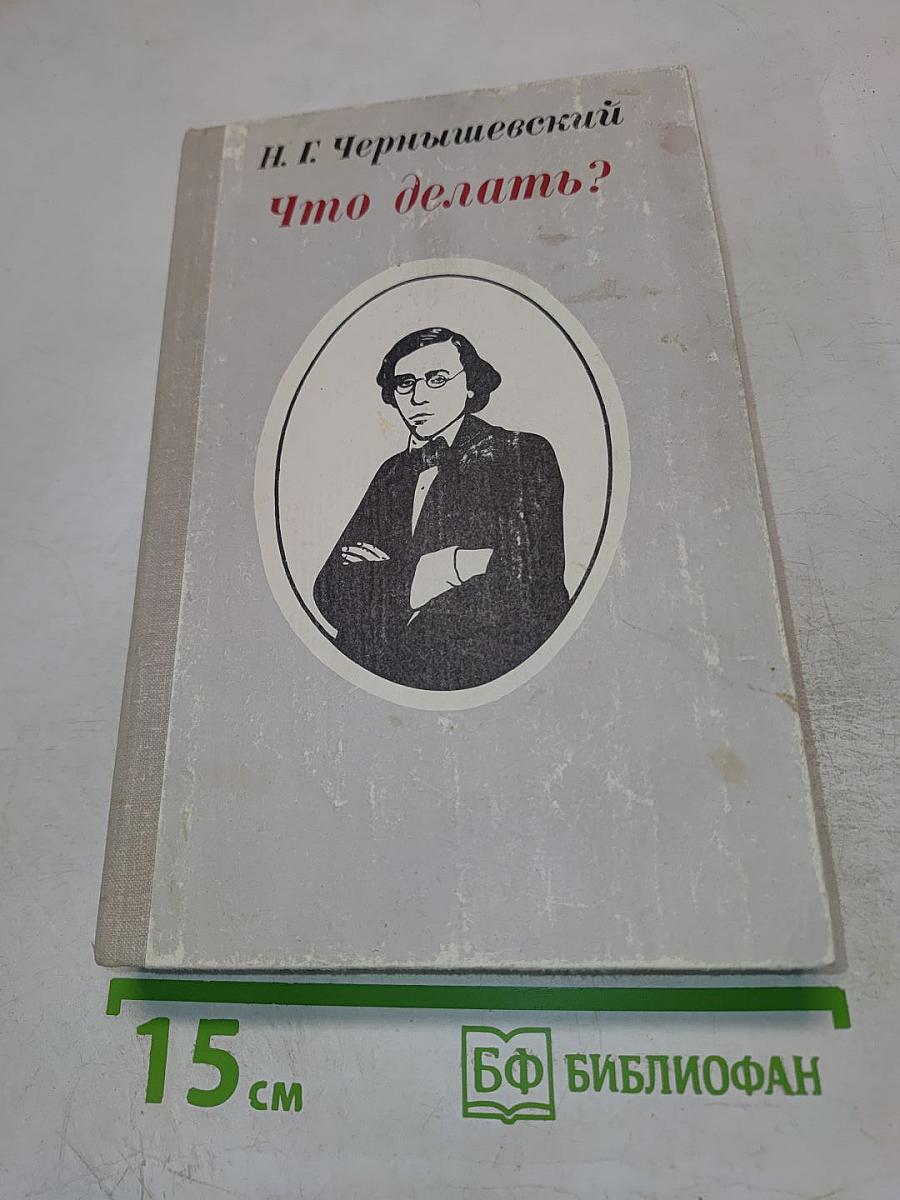 Что делать?